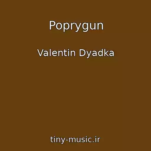 کاور آهنگ Poprygun از Valentin Dyadka