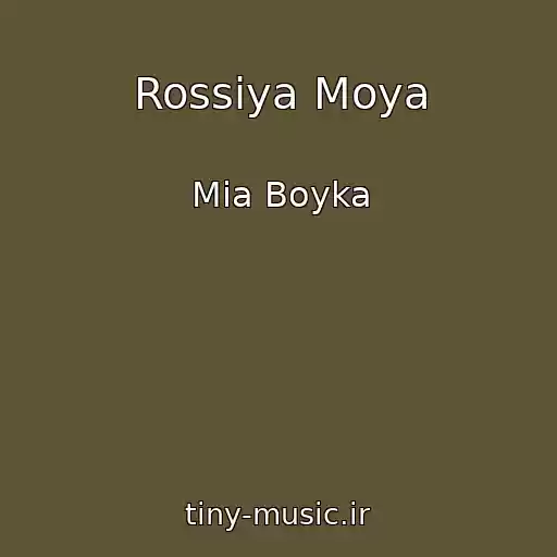 کاور آهنگ Rossiya Moya از Mia Boyka