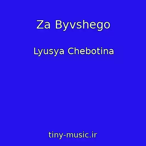 کاور آهنگ Za Byvshego از Lyusya Chebotina
