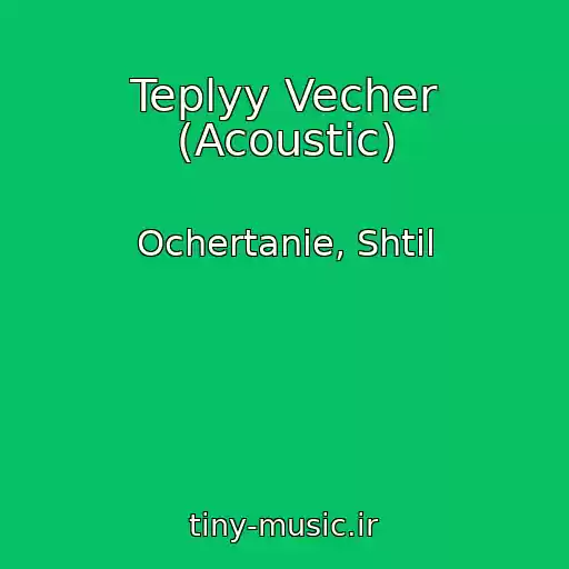کاور آهنگ Teplyy Vecher (Acoustic) از Ochertanie, Shtil