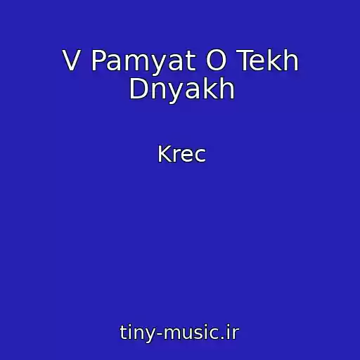 کاور آهنگ V Pamyat O Tekh Dnyakh از Krec
