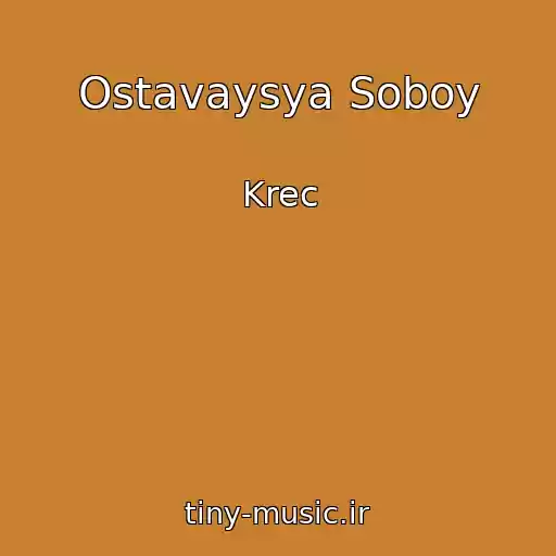 کاور آهنگ Ostavaysya Soboy از Krec