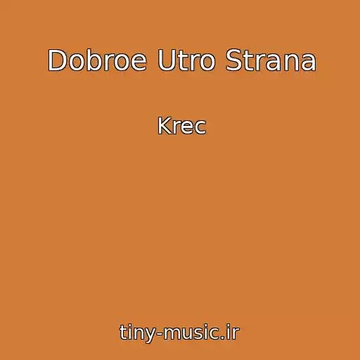 کاور آهنگ Dobroe Utro Strana از Krec