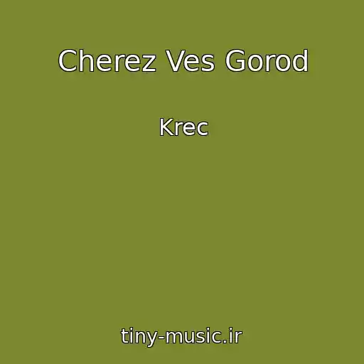 کاور آهنگ Cherez Ves Gorod از Krec