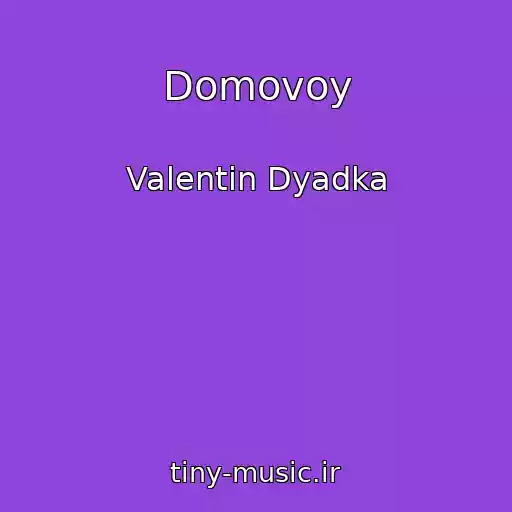 کاور آهنگ Domovoy از Valentin Dyadka