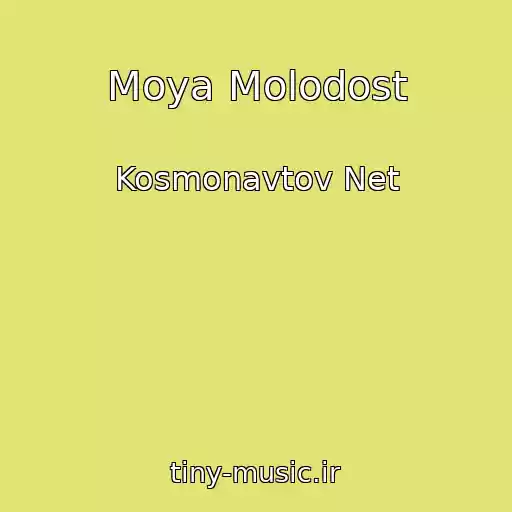 کاور آهنگ Moya Molodost از Kosmonavtov Net
