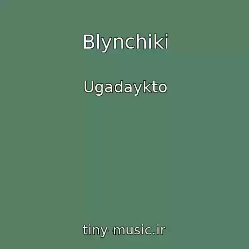 کاور آهنگ Blynchiki از Ugadaykto