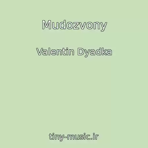 کاور آهنگ Mudozvony از Valentin Dyadka