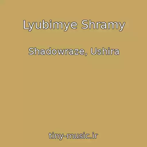 کاور آهنگ Lyubimye Shramy از Shadowraze, Ushira