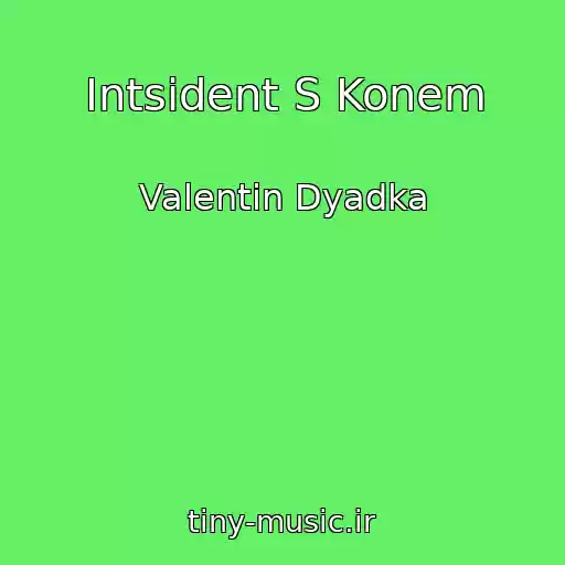 کاور آهنگ Intsident S Konem از Valentin Dyadka