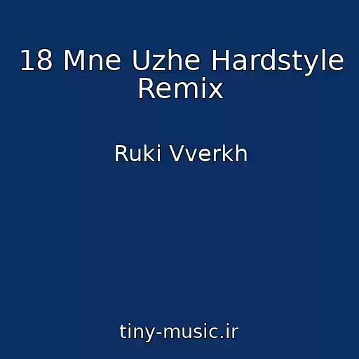 کاور آهنگ 18 Mne Uzhe Hardstyle Remix از Ruki Vverkh