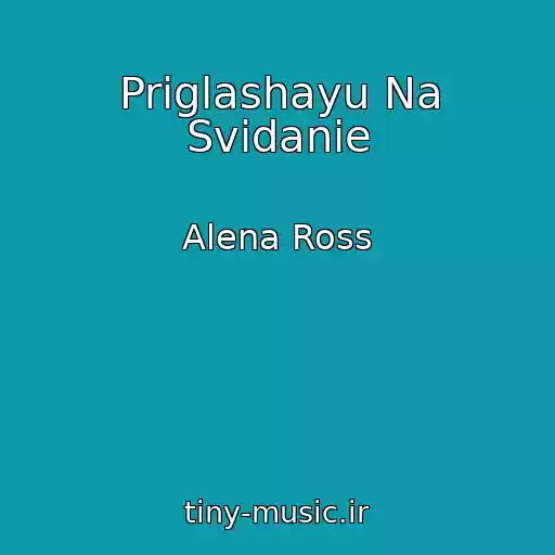 کاور آهنگ Priglashayu Na Svidanie از Alena Ross
