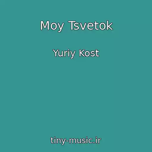 کاور آهنگ Moy Tsvetok از Yuriy Kost