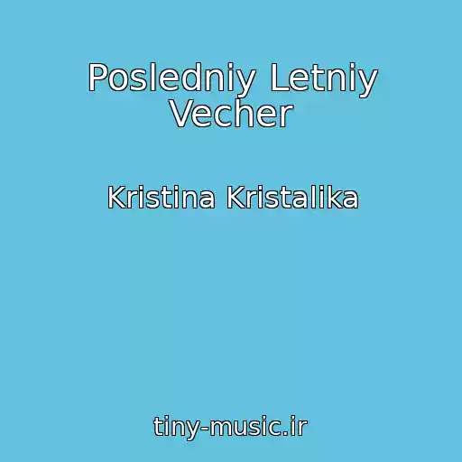 کاور آهنگ Posledniy Letniy Vecher از Kristina Kristalika