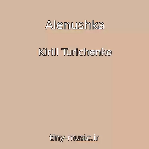 کاور آهنگ Alenushka از Kirill Turichenko