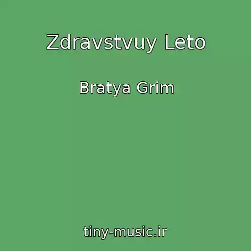 کاور آهنگ Zdravstvuy Leto از Bratya Grim