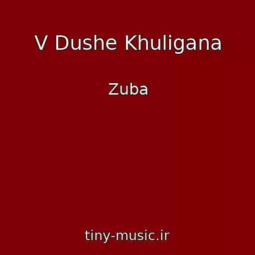 کاور آهنگ V Dushe Khuligana از Zuba