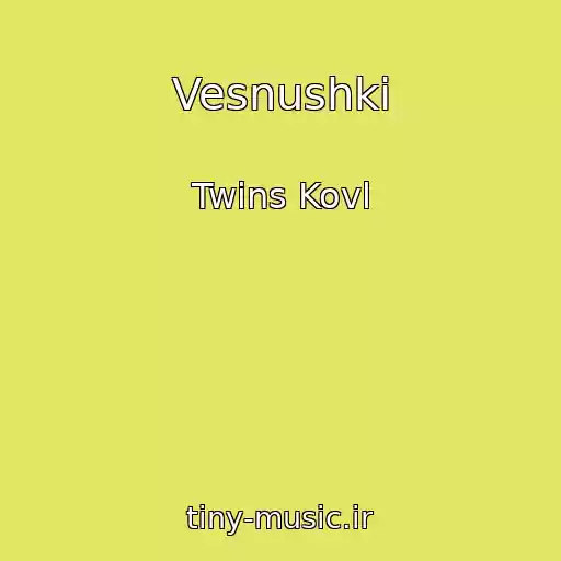 کاور آهنگ Vesnushki از Twins Kovl