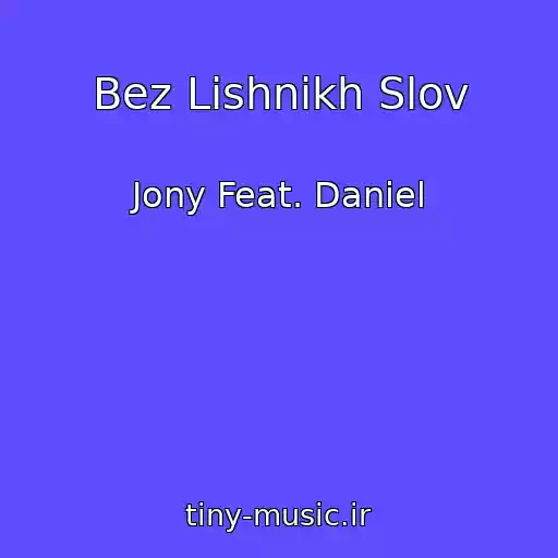 کاور آهنگ Bez Lishnikh Slov از Jony Feat. Daniel