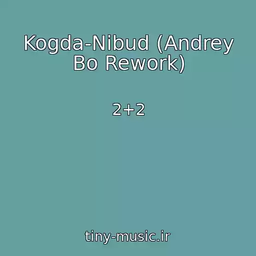 کاور آهنگ Kogda-Nibud (Andrey Bo Rework) از 2+2