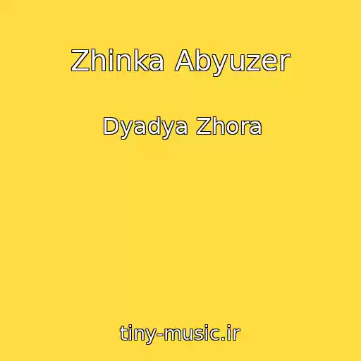 کاور آهنگ Zhіnka Abyuzer از Dyadya Zhora