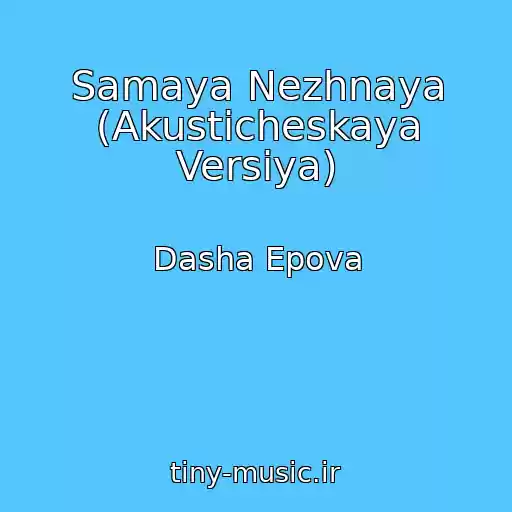 کاور آهنگ Samaya Nezhnaya (Akusticheskaya Versiya) از Dasha Epova