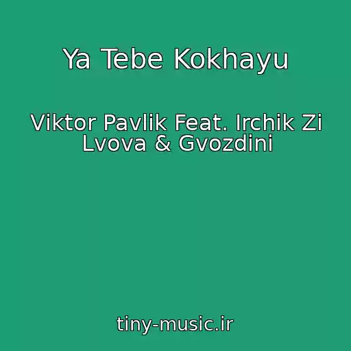 کاور آهنگ Ya Tebe Kokhayu از Vіktor Pavlіk Feat. Іrchik Zі Lvova & Gvozdini