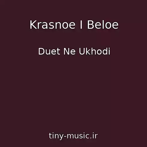 کاور آهنگ Krasnoe I Beloe از Duet Ne Ukhodi