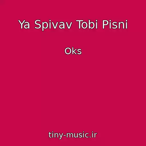 کاور آهنگ Ya Spіvav Tobі Pіsnі از Oks