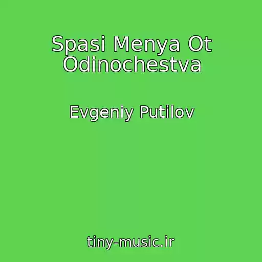 کاور آهنگ Spasi Menya Ot Odinochestva از Evgeniy Putilov