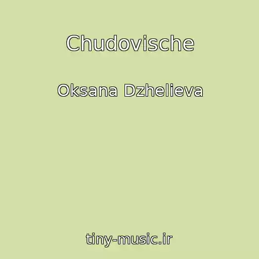 کاور آهنگ Chudovische از Oksana Dzhelieva