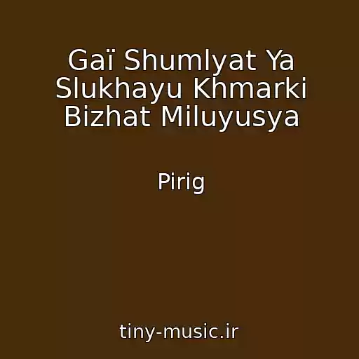 کاور آهنگ Gaї Shumlyat Ya Slukhayu Khmarki Bіzhat Miluyusya از Pirіg