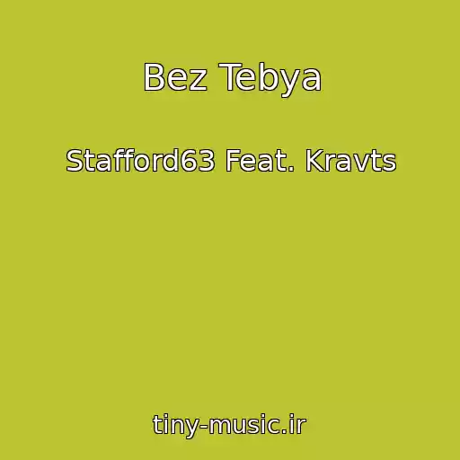 کاور آهنگ Bez Tebya از Stafford63 Feat. Kravts