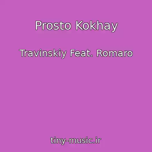 کاور آهنگ Prosto Kokhay از Travinskiy Feat. Romaro