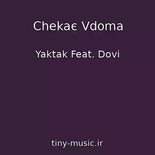 کاور آهنگ Chekaє Vdoma از Yaktak Feat. Dovi