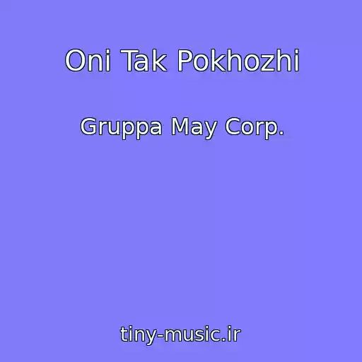 کاور آهنگ Oni Tak Pokhozhi از Gruppa May Corp.