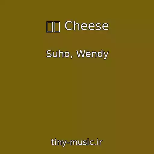 کاور آهنگ 치즈 Cheese از Suho, Wendy