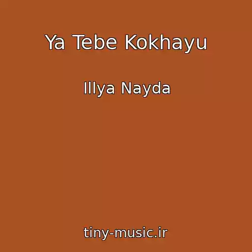 کاور آهنگ Ya Tebe Kokhayu از Іllya Nayda