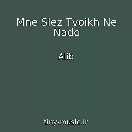 کاور آهنگ Mne Slez Tvoikh Ne Nado از Alib