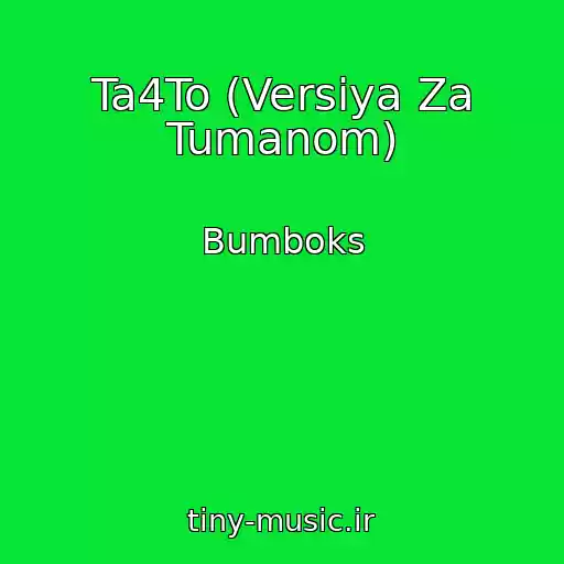 کاور آهنگ Ta4To (Versіya Za Tumanom) از Bumboks