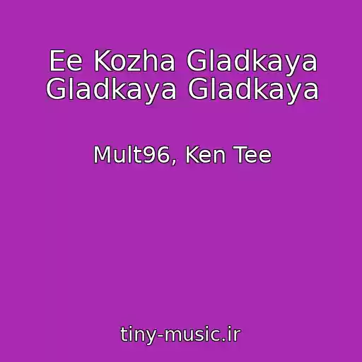 کاور آهنگ Ee Kozha Gladkaya Gladkaya Gladkaya از Mult96, Ken Tee