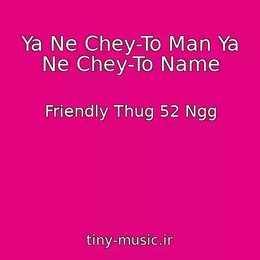 کاور آهنگ Ya Ne Chey-To Man Ya Ne Chey-To Name از Friendly Thug 52 Ngg