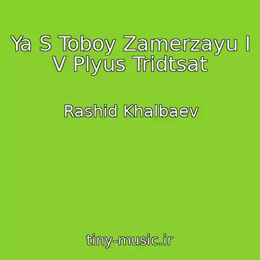 کاور آهنگ Ya S Toboy Zamerzayu I V Plyus Tridtsat از Rashid Khalbaev