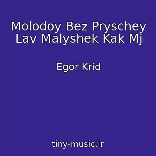 کاور آهنگ Molodoy Bez Pryschey Lav Malyshek Kak Mj از Egor Krid