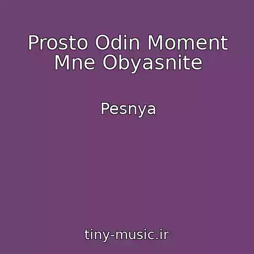 کاور آهنگ Prosto Odin Moment Mne Obyasnite از Pesnya