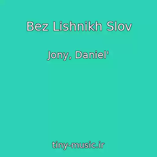 کاور آهنگ Bez Lishnikh Slov از Jony, Daniel'