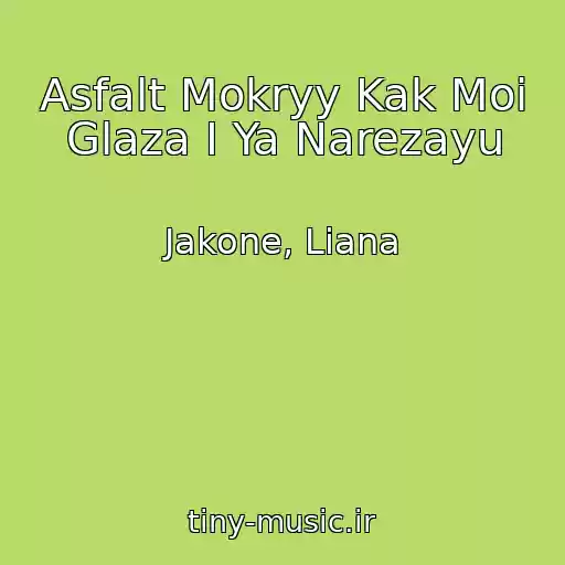 کاور آهنگ Asfalt Mokryy Kak Moi Glaza I Ya Narezayu از Jakone, Liana