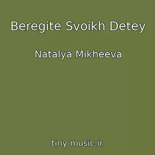 کاور آهنگ Beregite Svoikh Detey از Natalya Mikheeva