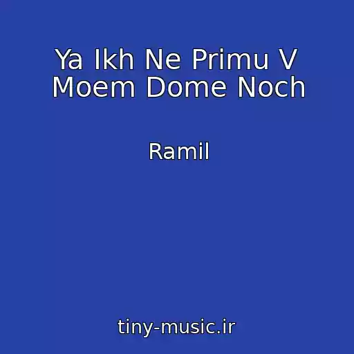 کاور آهنگ Ya Ikh Ne Primu V Moem Dome Noch از Ramil
