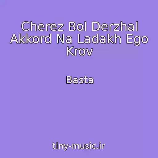 کاور آهنگ Cherez Bol Derzhal Akkord Na Ladakh Ego Krov از Basta